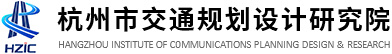 杭州市交通规划设计研究院